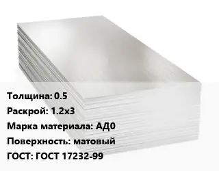 Алюминиевый лист 0.5 1.2х3 Марка: АД0 матовый ГОСТ: ГОСТ 17232-99